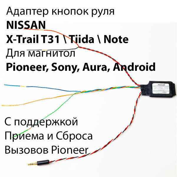 Адаптер кнопок руля к Nissan X-Trail T31 Tiida Note для автомагнитол ...