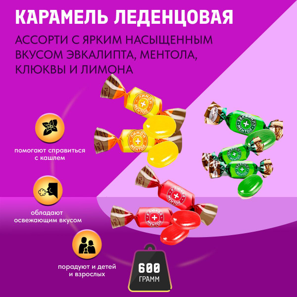 Карамель микс ментол + эвкалип, клюква, лимон 600 грамм Акконд - купить ...