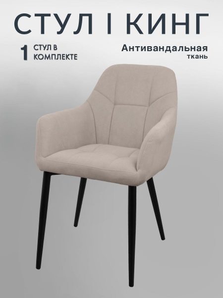 Стул кресло для кухни Кинг мягкий со спинкой - купить с доставкой по ...