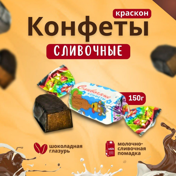 Шоколадные конфеты Сливочные 150гр (Краскон) - купить с доставкой по ...
