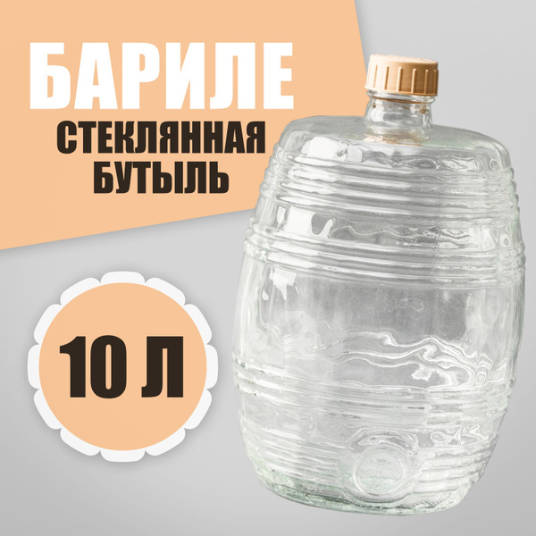 Бутыль стеклянная "Бариле" 10 литров с крышкой / Бутыль для вина, для ...