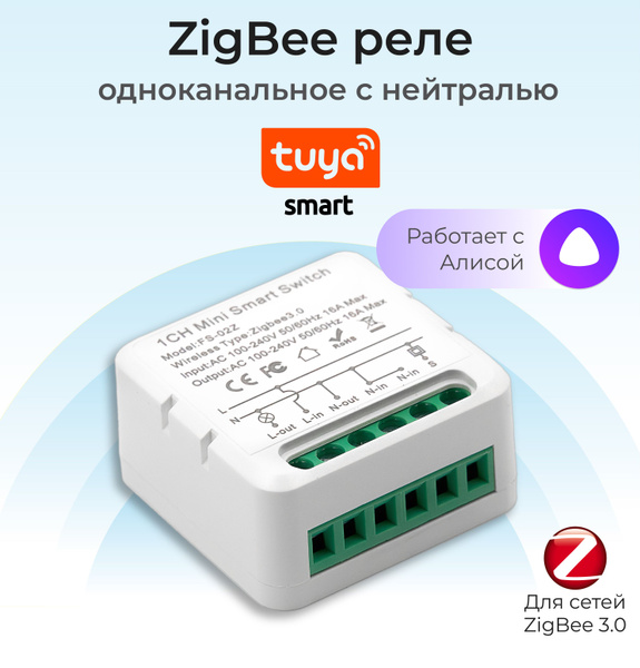 Умное реле Smart Life Tuya Zigbee 3.0 с Алисой - купить с доставкой по ...