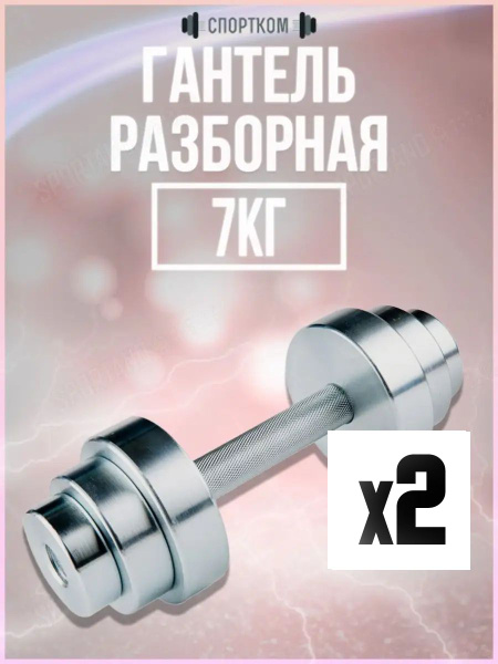 Гантели СпортКом Гантель 7 кг сборная Sportcom. 2 шт., 2 шт. по 7 кг ...