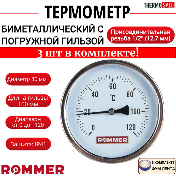 Термометр биметаллический с погружной гильзой 3 шт корпус Dn 80 мм ...