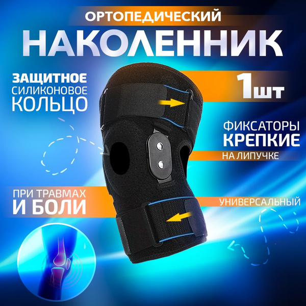 Наколенник ортопедический для коленного сустава, бандаж на колено ...