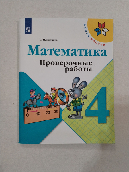 Математика Проверочные работы 4 класс 2023г. С.И.Волкова . - купить с ...