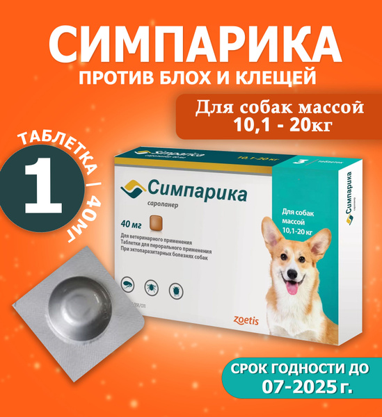 Симпарика таблетки от блох и клещей для собак весом от 10.1 до 20 кг, 1 ...