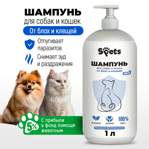Шампунь для собак и кошек от блох и клещей, 1л, Spets - купить с ...