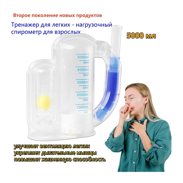 Тренажер для легких - нагрузочный спирометр для взрослых 5000ml ...