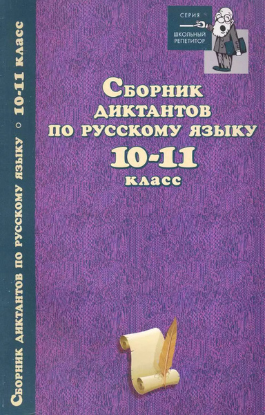 Сборник диктантов по русскому языку:10-11 класс дп - купить с доставкой ...