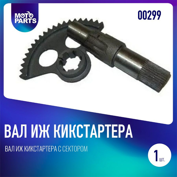 Вал Иж кикстартера с сектором купить c доставкой на OZON по низкой цене ...