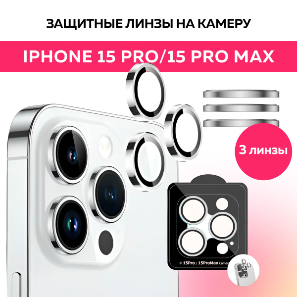 Защитные линзы на камеру iPhone 15 Pro/Pro Max, айфон 15 про/про макс ...
