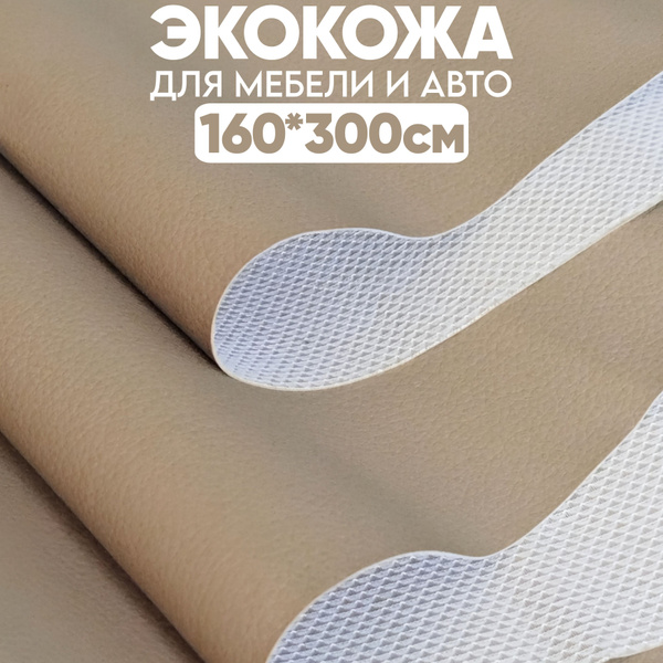 Экокожа гладкая - 300 х 160 см, - Светло-бежевый искусственный ...