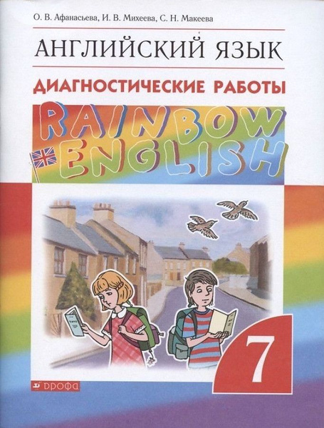 7 класс. Английский язык. "Rainbow English". Диагностические работы ...