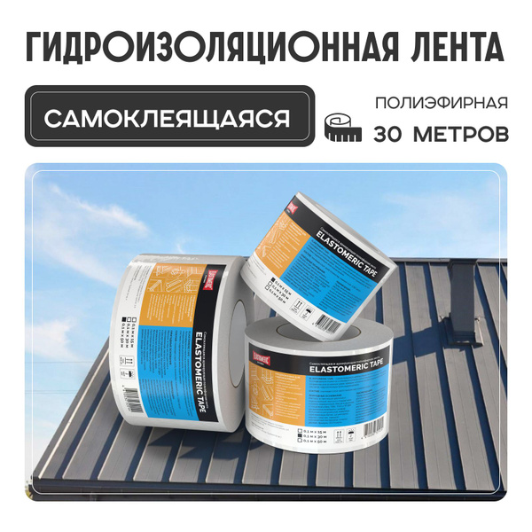Гидроизоляционная лента самоклеющаяся для кровли, автомобиля ...