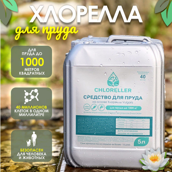 CHLORELLER Хлорелла для пруда 5 литров, 40 млн. клеток на 1мл - купить ...