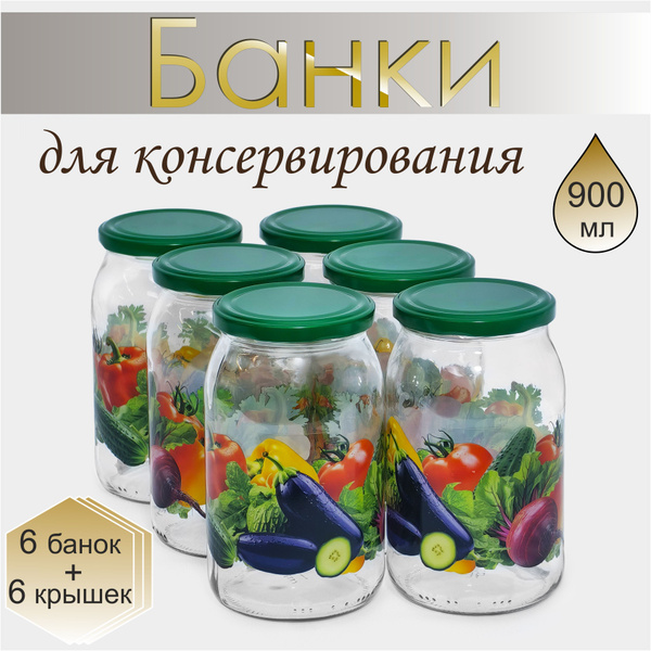 Банка для консервирования "ОВОЩИ", 900 мл - купить по выгодным ценам в ...
