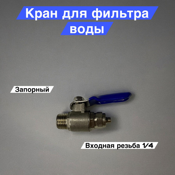 Кран шаровый резьба 1/4" для фильтра воды - купить по низкой цене в ...