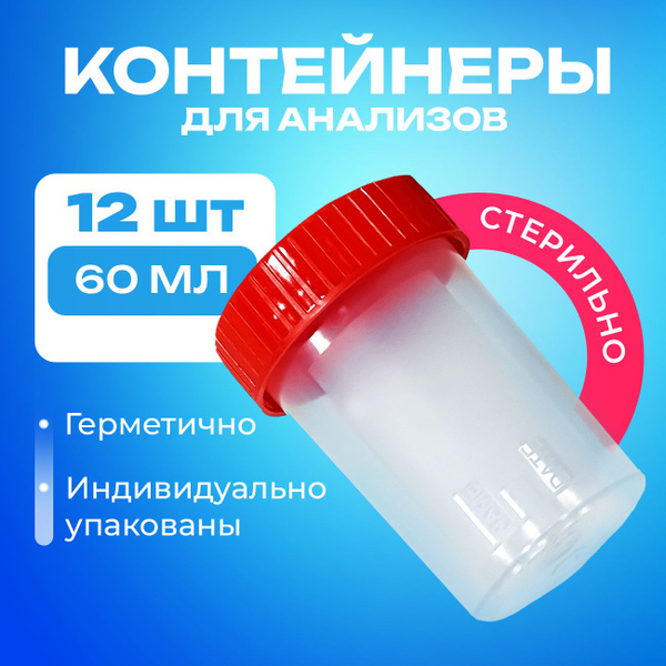 Баночки для анализов 60 мл 12 штук контейнеры для сбора биоматериалов ...