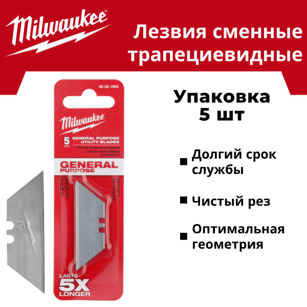 Лезвия сменные трапециевидные, 5 шт Milwaukee - купить с доставкой по ...
