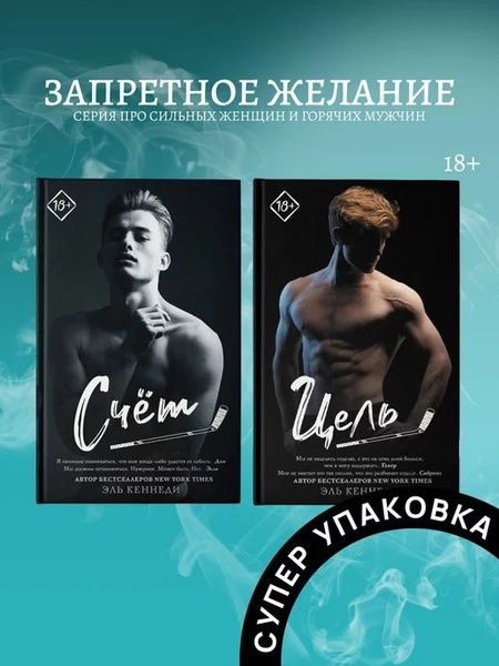 Комплект книг Эль Кеннеди Счет и Цель - купить с доставкой по выгодным ...