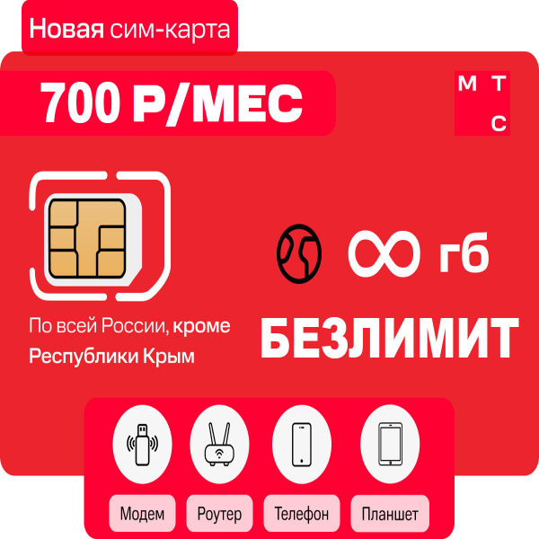 SIM КАРТА тариф "Бизнес роутер BIG" БЕЗЛИМИТНЫЙ ИНТЕРНЕТ для usb модема ...