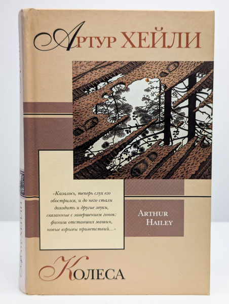 Колеса | Хейли Артур - купить с доставкой по выгодным ценам в интернет ...