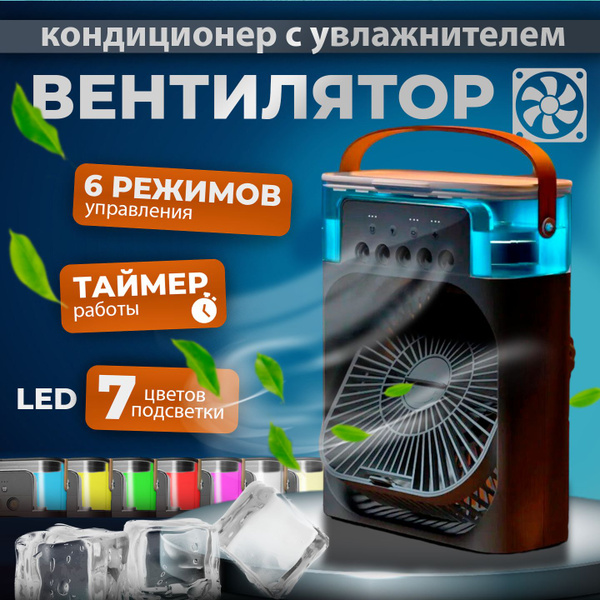 Настольный вентилятор-кондиционер 3в1 с увлажнителем и подсветкой ...