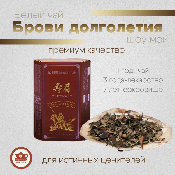 Китайский белый чай Брови Долголетия Шоу Мэй 2023 г - купить с ...