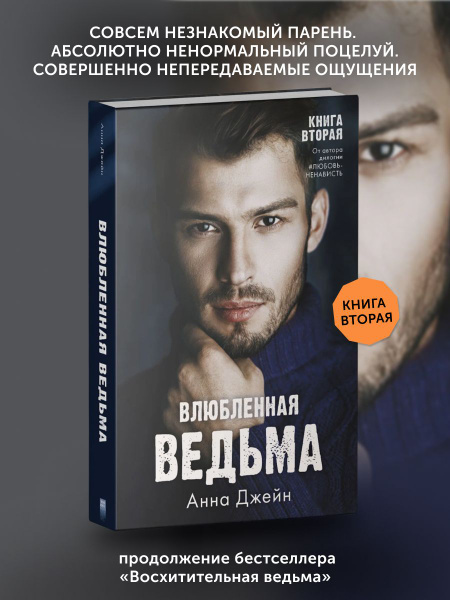 Книга про любовь Влюбленная ведьма | Джейн Анна - купить с доставкой по ...