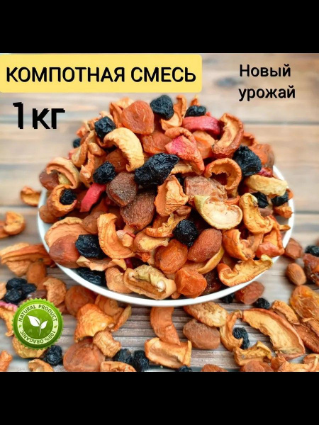 Компотная смесь из сухофруктов 1кг - купить с доставкой по выгодным ...