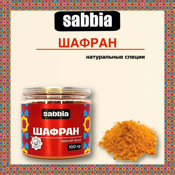Шафран натуральные специи 100 гр - купить с доставкой по выгодным ценам ...