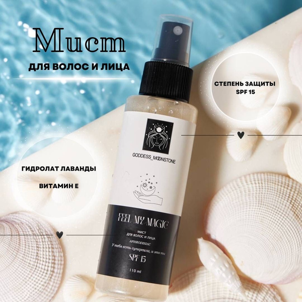 GODDESS MOONSTONE Мист для волос и лица Aphrodisiac. Защита SPF 15 лица ...