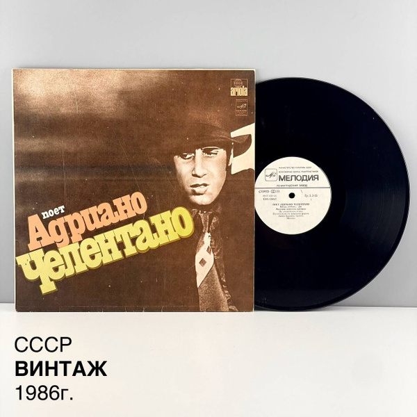 Винтажная виниловая пластинка "Поет Адриано Челентано". Мелодия. СССР ...
