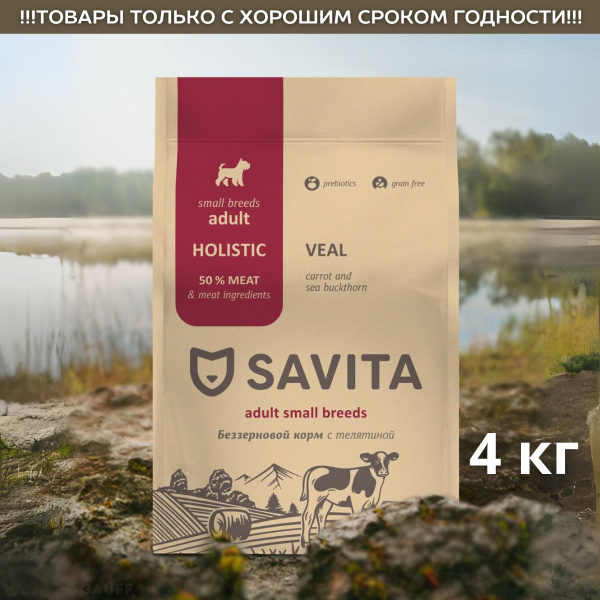 Savita Сухой корм для собак малых пород с телятиной 4 кг - купить с ...