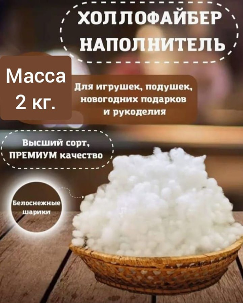 Синтешар 2кг. (холлофайбер) наполнитель для подушек игрушек - купить с ...