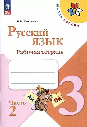 Канакина В. П. Русский язык 3 класс Рабочая тетрадь В 2-х частях Часть ...