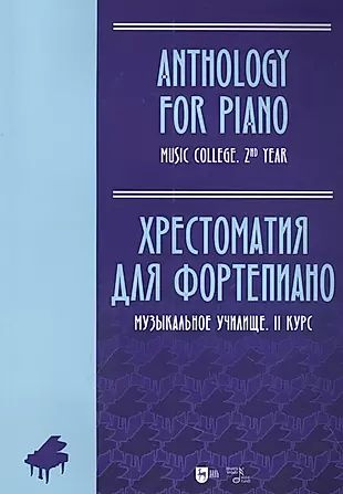 Хрестоматия для фортепиано. Музыкальное училище. II курс: ноты - купить ...