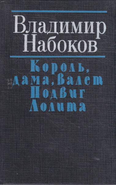 Король, дама, валет. Подвиг. Лолита | Набоков Владимир Владимирович ...