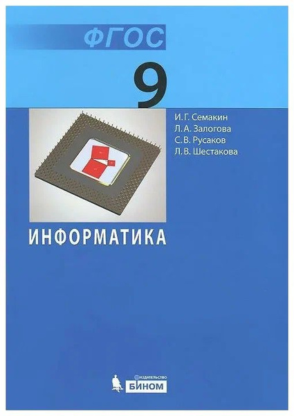 Информатика и ИКТ. Семакин И. Г. 9 класс. Учебник. Бином ФГОС - купить ...