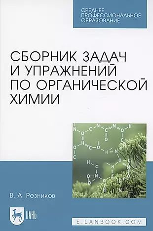 Характеристики Сборник задач и упражнений по органической химии. Учебно ...