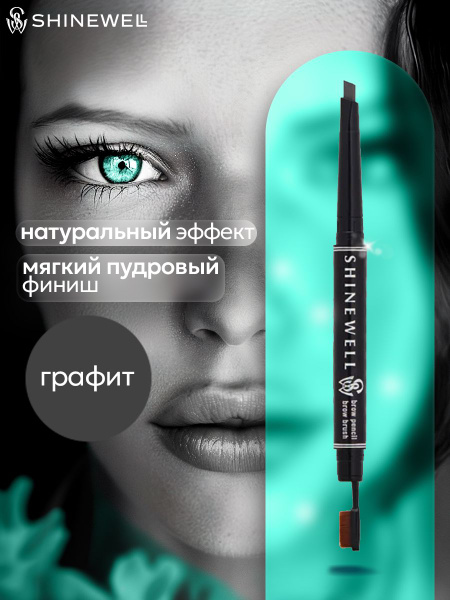 SHINEWELL Карандаш для бровей со щёточкой для придания формы ...