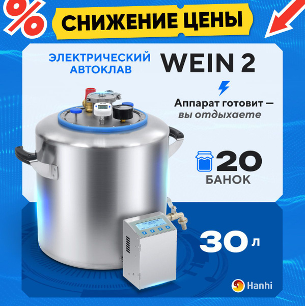 Автоклав электрический Wein 2 домашний 30л автоматический с блоком ...