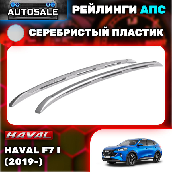 Рейлинг для автомобиля АПС Рейлинги Haval F7 I_серый - купить по ...