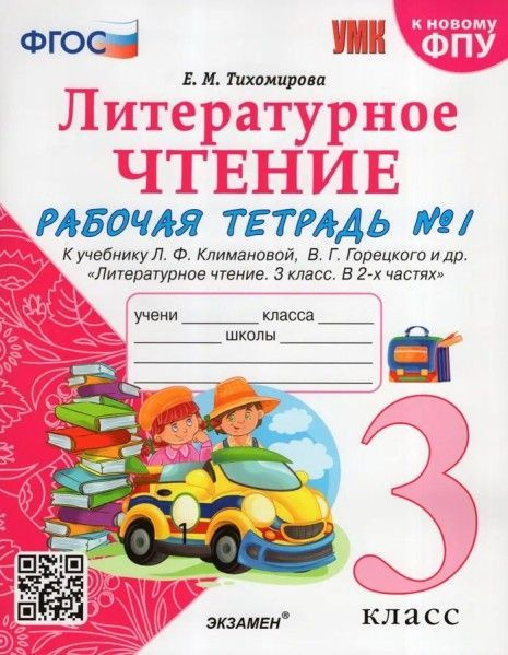 УМК рабочая тетрадь по литературному чтению 3кл № 1 Климанова Горецкий ...