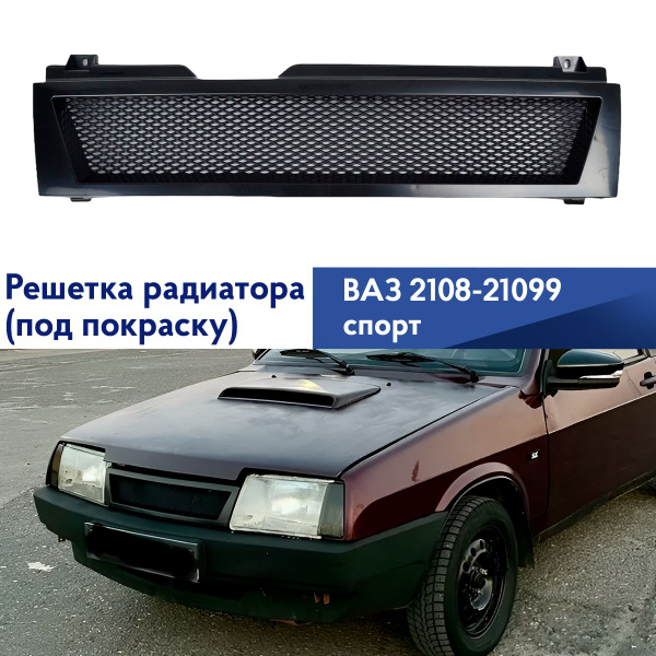 Решетка радиатора ВАЗ 2109 Спорт - арт. rsh2108 - купить по выгодной ...