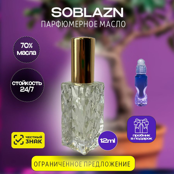 Oil Parfume SOBLAZN масляные духи стойкие, цитрусовые ,нежные женские ...