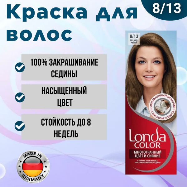 Стойкая крем краска 8/13 Средне русый. Лонда - купить с доставкой по ...