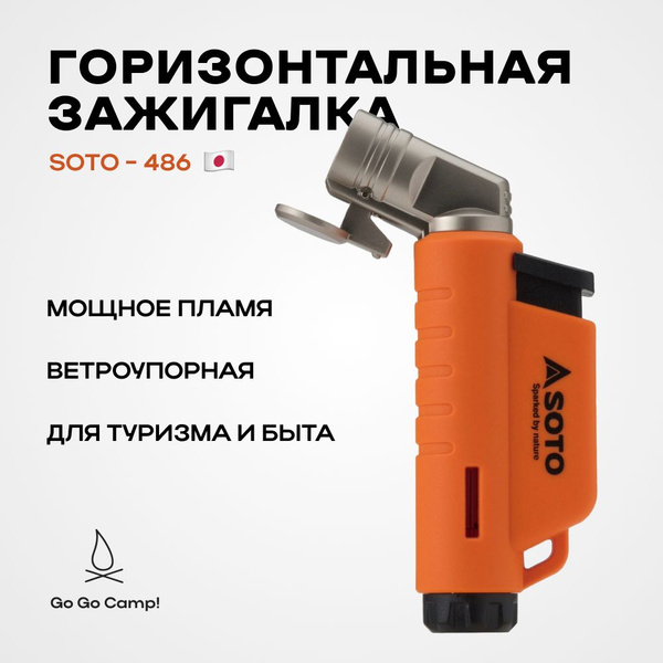 Туристическая горизонтальная зажигалка Soto ST-486 rg (оранжевая ...