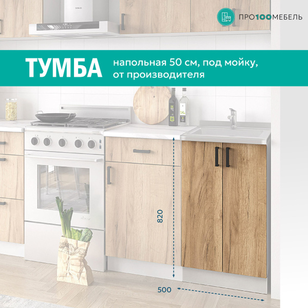 Кухонный модуль "Аврора" Шкаф напольный Тумба под раковину 50 см (Дуб ...